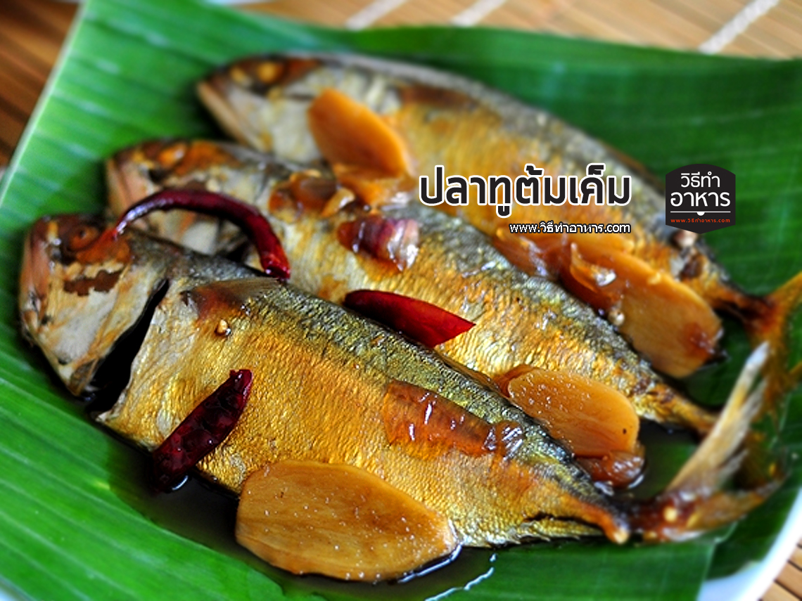 ปลาทูต้มเค็ม – วิธีทำอาหาร